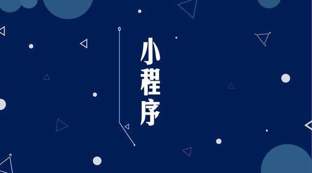 濉溪微信小程序开发公司分析企业如何发挥小程序的作用
